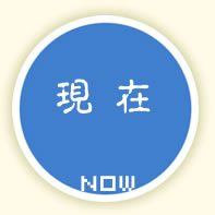 现在
