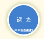 过去